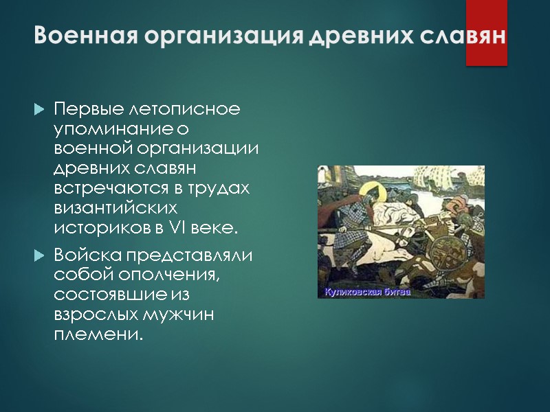 Военная организация древних славян Первые летописное упоминание о военной организации древних славян встречаются в